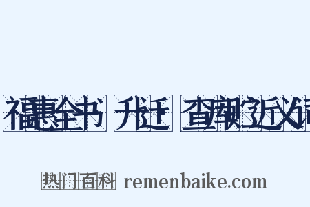 福惠全书·升迁·查库贮近义词是什么意思的图片